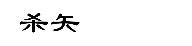 杀矢