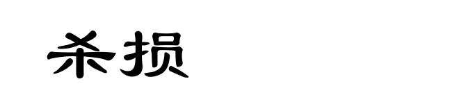 杀损