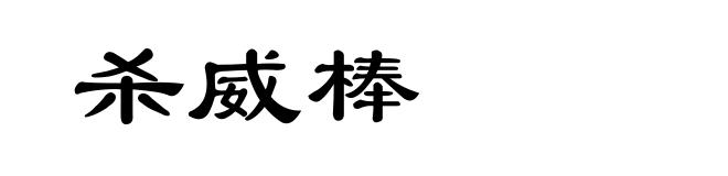 杀威棒