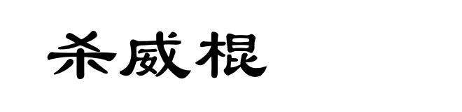 杀威棍