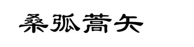 桑弧蒿矢