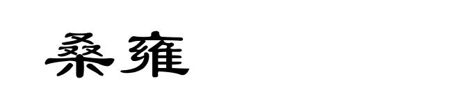 桑雍