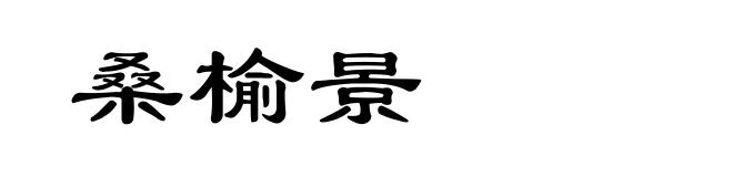 桑榆景