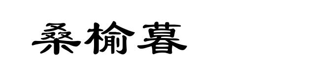 桑榆暮