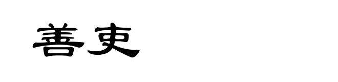 善吏