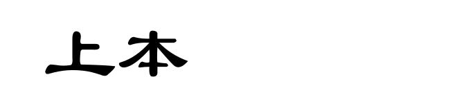 上本