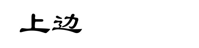 上边