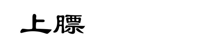 上膘