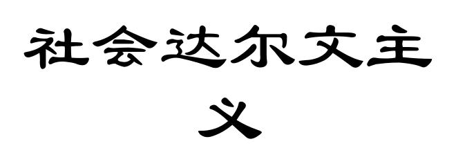 社会达尔文主义