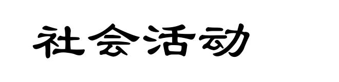 社会活动