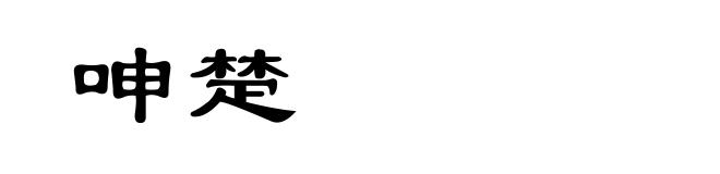 呻楚