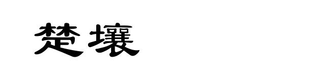楚壤
