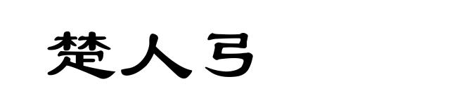 楚人弓