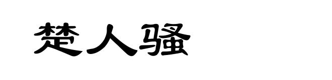 楚人骚