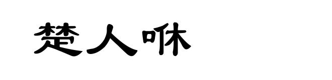 楚人咻