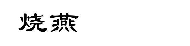 烧燕