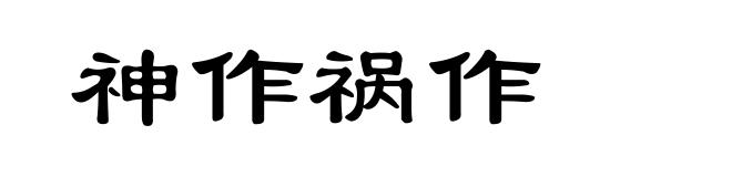 神作祸作