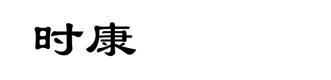时康