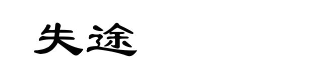 失途