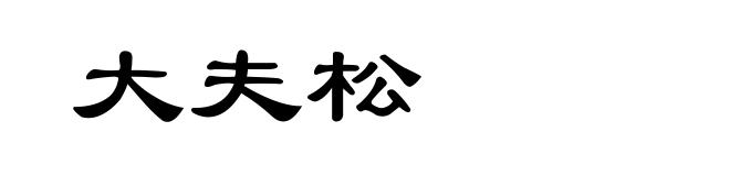 大夫松