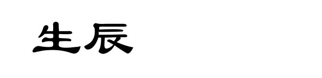 生辰