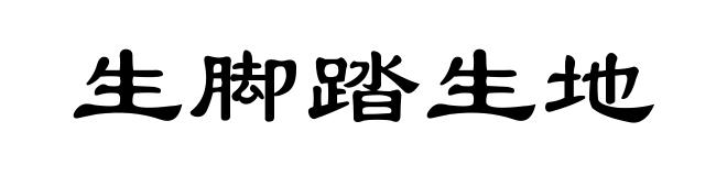生脚踏生地