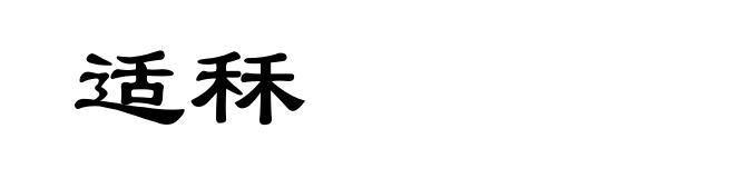 适秝