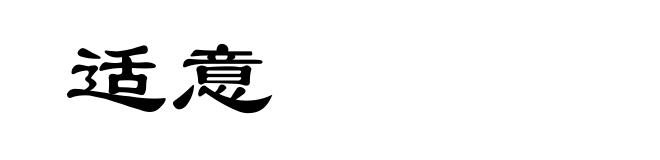 适意