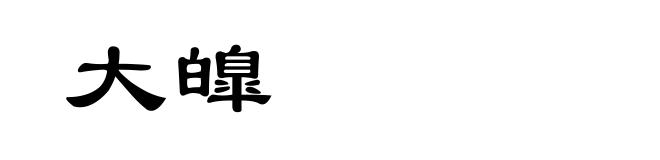 大皥
