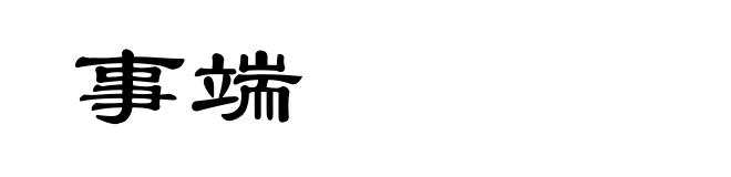 事端