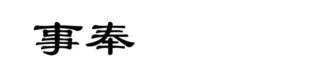 事奉