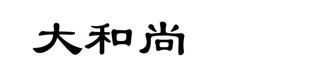 大和尚