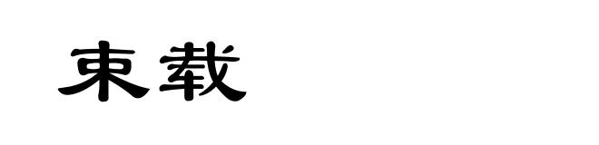 束载