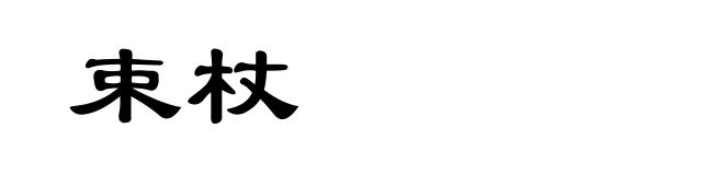 束杖