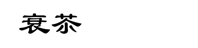衰苶