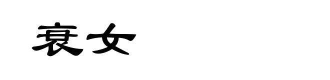 衰女