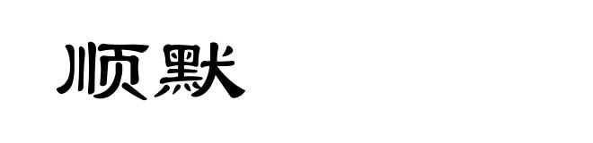顺默