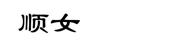 顺女