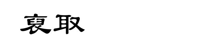 裒取