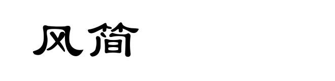 风简