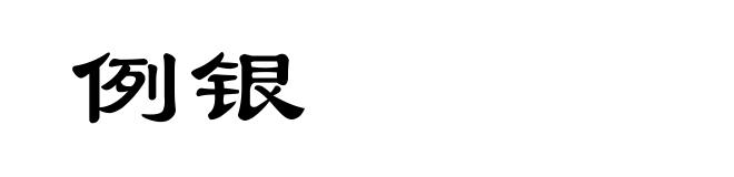 例银