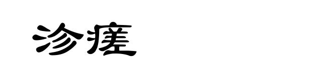 沴瘥