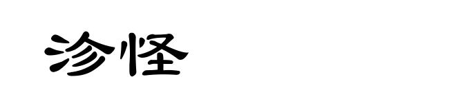 沴怪