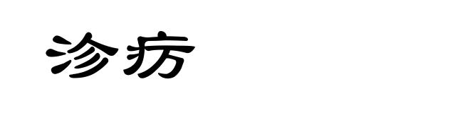 沴疠