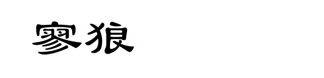寥狼