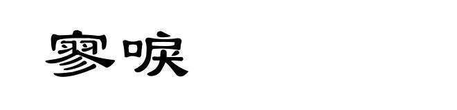 寥唳