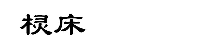 棂床