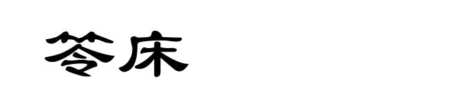 笭床