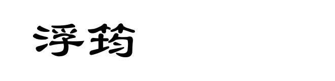 浮筠