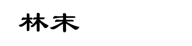 林末